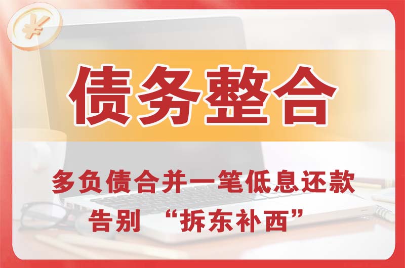 台安债务整合