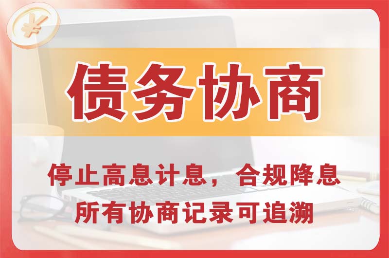 台安债务协商